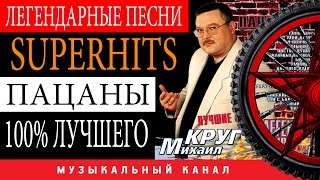 михаил круг все песни видео