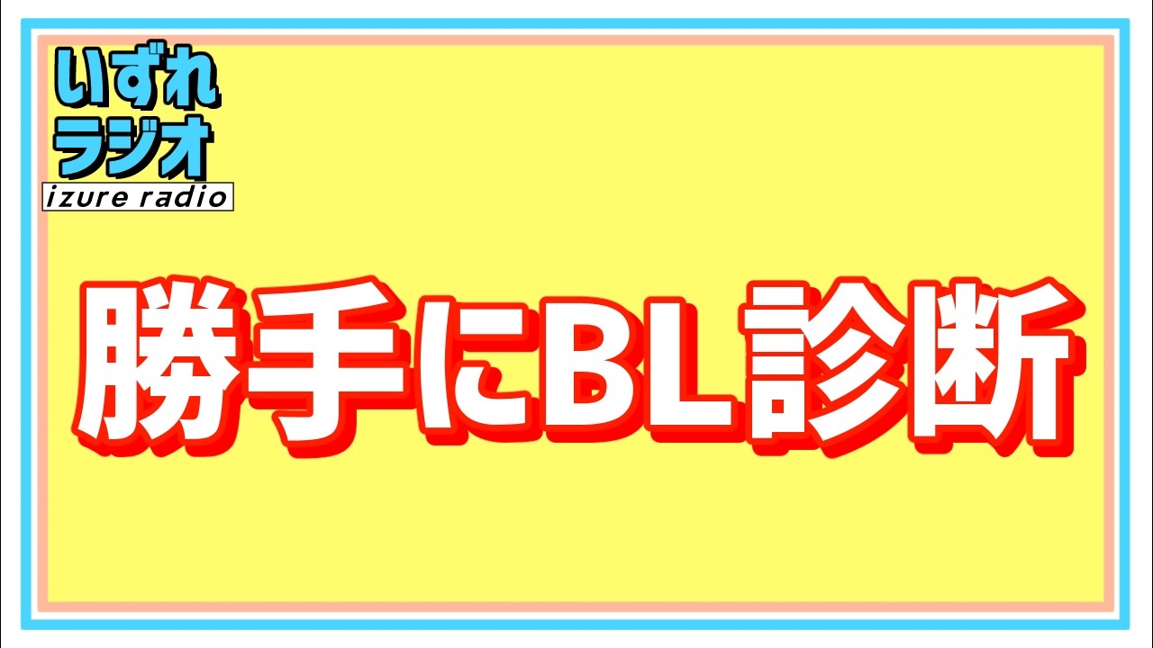 第249回いずれラジオ「勝手にBL診断」