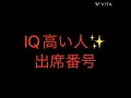 出席番号占い🔮IQ高い人✨📚の出席番号#占い#中学生#小学生#小学生