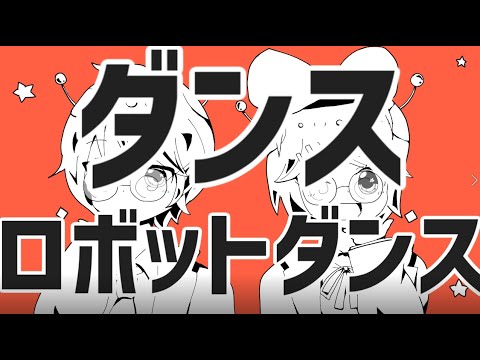 【鏡音リンちゃんと】ダンスロボットダンス【歌ってみた】