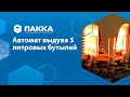 Автомат выдува 5 л бутылей