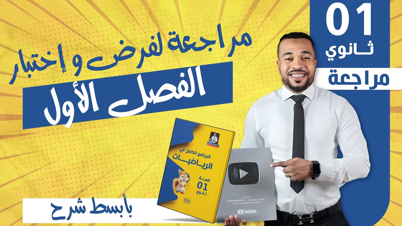 أدخل👣 تراجع معنا للفرض و الإختبار الأول في مادة الرياضيات - السنة أولى ثانوي 🧠