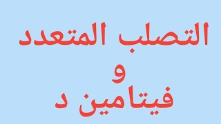 التصلب المتعدد و فيتامين د دال D