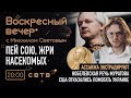 ПЕЙ СОЮ, ЖРИ НАСЕКОМЫХ: Воскресный Вечер с Михаилом Световым