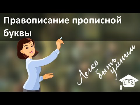 Русский язык. Правописание прописной буквы