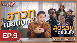 เรียนเขียนบท กับ พี่มะเดี่ยว [ACADEMUAN] | EP.9 Save the Cat Beat สูตรการเขียนบทให้น่าติดตาม