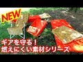 [Oregonian Camper] 新作Fire Proofシリーズの商品紹介〜燃焼実験動画〜