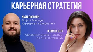 видео: Как строить карьеру в кризисную эпоху перемен? картинка: Как строить карьеру в кризисную эпоху перемен?