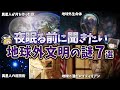 【総集編】夜寝る前に聞きたい地球外文明の謎７選【ゆっくり解説】