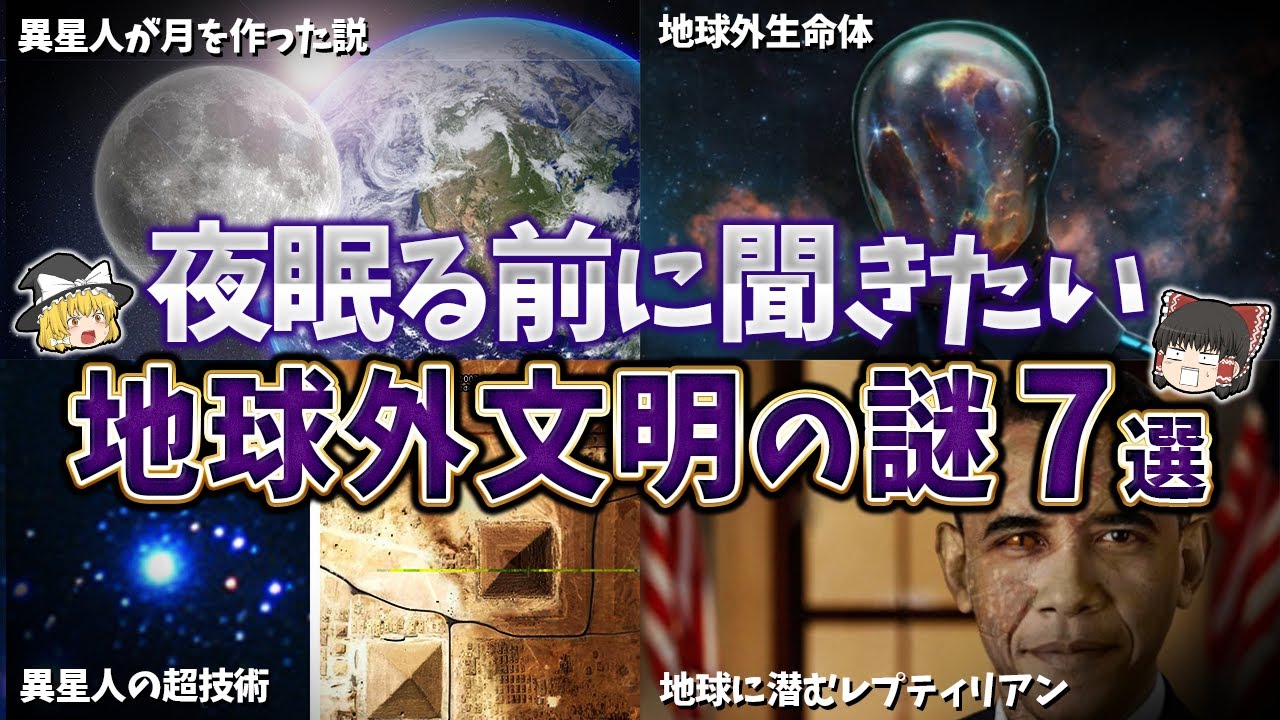 【総集編】夜寝る前に聞きたい地球外文明の謎７選【ゆっくり解説】