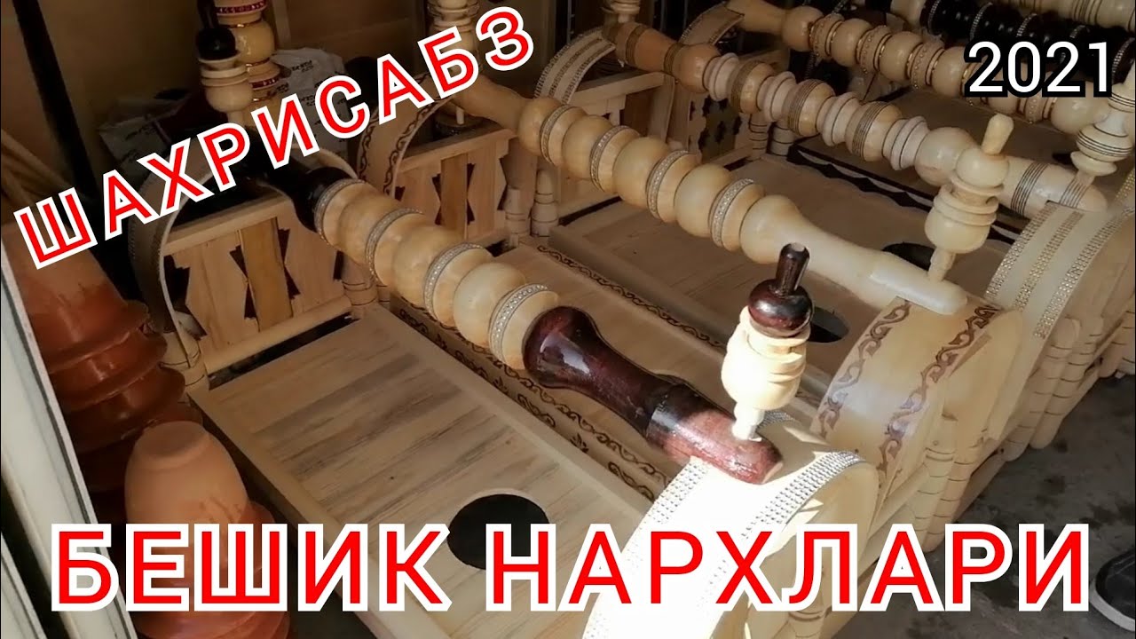 #beshiknarxlari#hunarmandchilik#idea ШАХРИСАБЗ БЕШИК НАРХЛАРИ/SHAHRISABZ BESHIK NARXLARI.. 2021