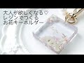 レジン♡大人が欲しくなる♡レジンで作るお花キーホルダーの作り方
