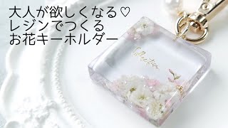 レジン♡大人が欲しくなる♡レジンで作るお花キーホルダーの作り方