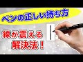 【正しいペンの持ち方】線や手が安定しない人必見!「土台」の安定性がポイント!