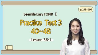 [Emma&#39;s Seemile Easy TOPIKⅠ] Lesson 36-1, Practice test 3 (40~43)