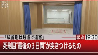 「絞首刑は残虐で違憲」／死刑囚“最後の３日間”が突きつけるもの【12月13日（火）#報道1930】