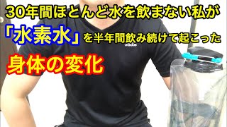 30年以上ほとんど水を飲まなかった私が「水素水」を半年間飲み続けて起こった身体の変化とは