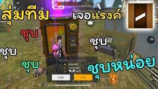 FREEFIRE สุ่มแบกทีม โค้ชสั่งชุบ แทบจะเป็นทุกอย่างให้ทีมแล้ว