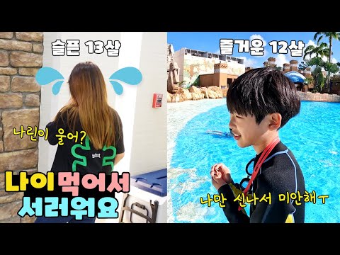 13살 밖에 안됐는데 왜 성인 인거야 ㅋㅋㅋ 나이 먹어서 <strong>서러운</strong> 나린이 가족 일상 브이로그 vlogㅣ토깽이네