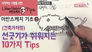 [어반스케치 기초 3 ](건축가처럼) 선긋기가 쉬워지는 10가지 TIPS !!! _어반스케치 잘 그리는 방법