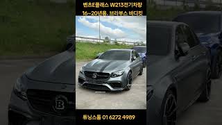 벤츠 E클래스 W213. 전기차량 16~20년용 브라부스 바디킷