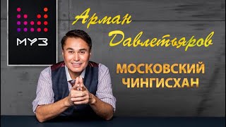 Арман Давлетьяров. Московский Чингисхан