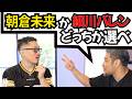 ジョビンに朝倉未来と俺、どっちを選ぶか聞いてみた