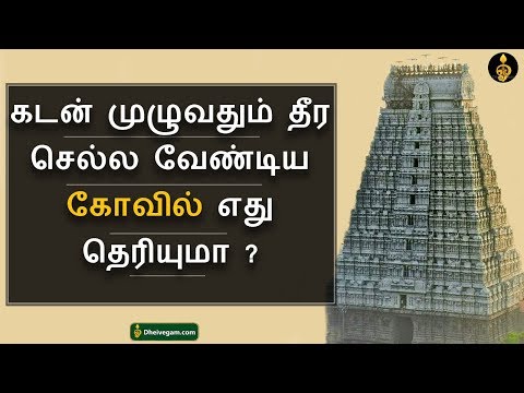 கடன் தொல்லை நீக்கும் கோவில் | Kadan thollai neenga kovil | Dheivegam
