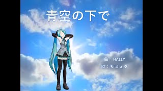 青空の下で【初音ミク_オリジナル】