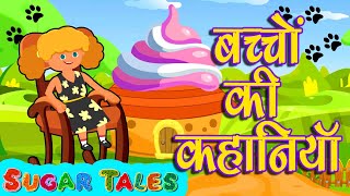 बच्चों की कहानिया - Bachoo ki kahaniya - Hindi fairy tales -sugar tales hindi kahaniya