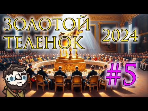 Видео: Золотой Телёнок 2024 - сессия 5