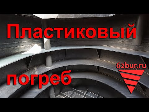 Пластиковый погреб