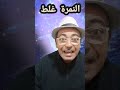 النمرة غلط لضحك فقط
