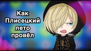 Yuri!!! On Ice: КАК ПЛИСЕЦКИЙ ЛЕТО ПРОВЁЛ [Время охурмительных историй]