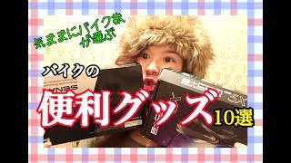 バイクの便利グッズ 10選 ツーリングの強い味方!! 値段もお手頃