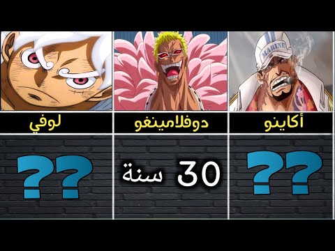 أعمار شخصيات أنمي ون بيس الجزء الأول
