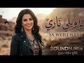 حصريا يا ويلي ناري أجمل أغنية طربية بلمسة بدوية عصرية SoundSurge 