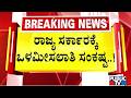 ಒಳ ಮೀಸಲು ಸಂಕಷ್ಟದಿಂದ ಸರ್ಕಾರ ಪಾರಾಗುತ್ತಾ..? | Internal Reservation | Public TV