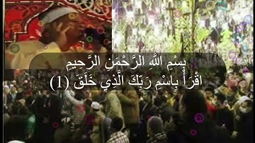 (هبلتنا ياراجل منك لله) اغرب جملة قالها مستمع لقارئ من شدة الاعجاب😨