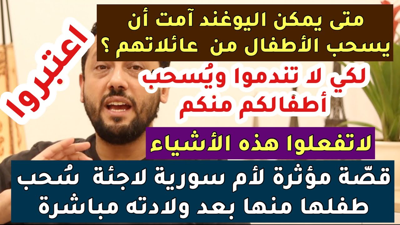 قصّة مؤثرة لأم سورية | استفيدوا لكي لا تندموا| اليوغند امت في ألمانيا