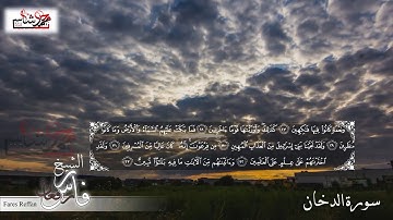 سورة الفاتحة والدخان بصوت الشيخ فارس رفعان (Fares Reffan (Surah Al-Dokan