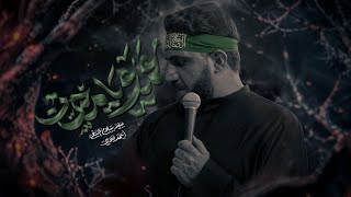 عمي يامحسن   سيد سلام الحسيني - اسمعها