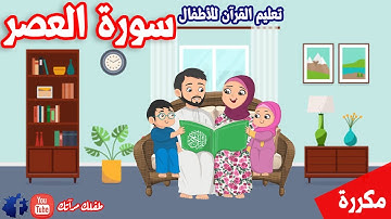 سورة العصر للاطفال مكررة - تعليم القرآن للاطفال | قرآن كريم مجود | Quraan - Surah Al-Asr
