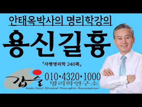 용신길흉-(자평명리학240쪽)-갑술명리학-안태옥박사 #길신 #흉신  #희신 #기신 #구신 #한신 #태왕 #태약  #극설 #진용 #가용 #조후용신 #병약용신 #격국 #진신 #상신