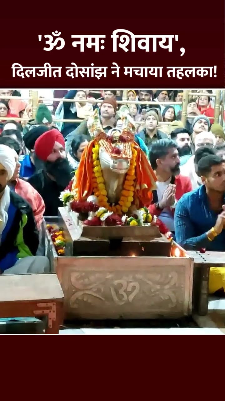 #Shorts: 'ॐ नमः शिवाय', दिलजीत दोसांझ ने मचाया तहलका! | Diljit Dosanjh | Ujjain Mahakal | MP
