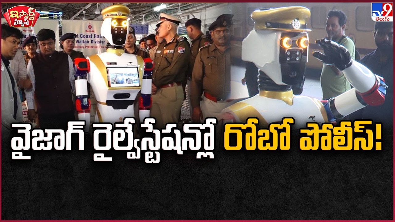 iSmart News : వైజాగ్ రైల్వేస్టేషన్లో రోబో పోలీస్! | Humanoid Robot at Vizag Railway Station - TV9