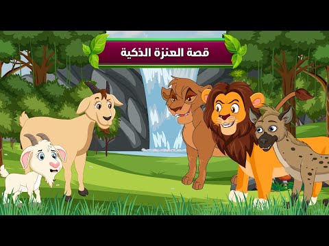 حدوتة العنزة الذكية والضباع الشريرة | #قصص_اطفال #قصص_اطفال_قبل_النوم #رسوم_متحركة #حواديت_اطفال