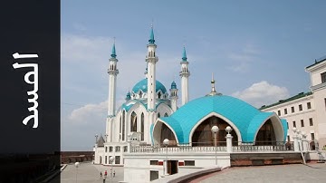 111 سورة المسد محمد صديق المنشاوي   Surah Al Masad Mohammed Siddiq Al Minshawi
