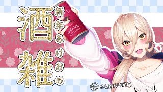 【酒雑】あけおめ！！酒だ！！！！！みんなの今年の目標を教えてくれ！！！！【にじさんじ/ニュイ】