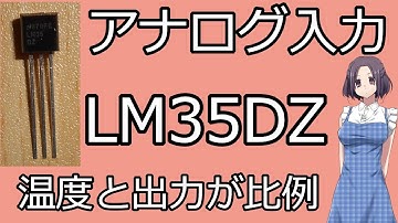 【電子工作】Arduino入門 温度センサIC（LM35DZ）で温度計測しよう。